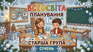 Планування старша група (січень)