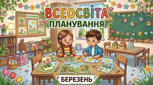 Планування старша група (березень)