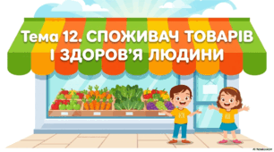 Презентація до уроку фінансової арифметики. 3 клас. Тема: "Споживання товарів і здоров'я людини"