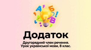 Додаток
