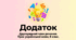 Додаток