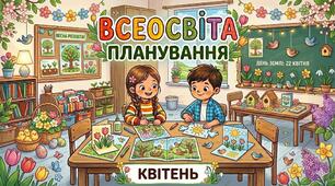 Планування старша група (квітень)