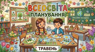 Планування старша група (травень)