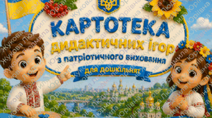 Картотека дидактичних та рухливих ігор «Ми подорожуємо Україною»