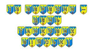 Патріотична розтяжка «13 вересня — День танкових військ!»