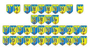 Патріотична розтяжка «14 березня — День українського добровольця!»