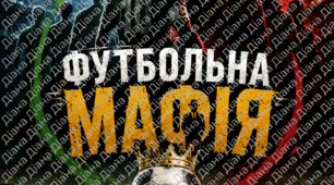 Футбольна мафія