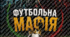 Футбольна мафія
