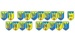 Патріотична тематична розтяжка «21 вересня — День миру!»