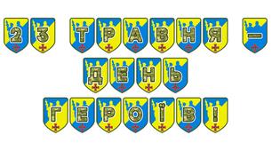 Патріотична розтяжка «23 травня — День Героїв!»