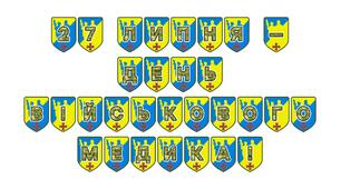 Патріотична тематична розтяжка «27 липня — День військового медика!»