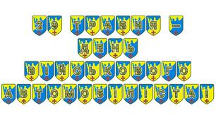 Патріотична розтяжка «29 травня — День військового автомобіліста!»