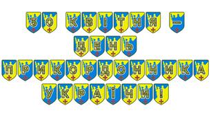 Патріотична розтяжка «30 квітня — День прикордонника України!»