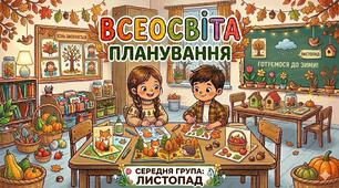 Планування середня група (листопад)