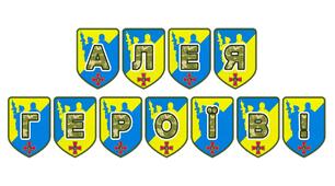 Патріотична розтяжка «Алея Героїв!» для оформлення освітнього простору