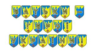 Патріотична тематична розтяжка «Батьки - герої України!»