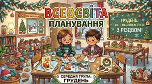 Планування середня група (грудень)