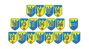 Патріотична розтяжка «Бути воїном — почесно!»