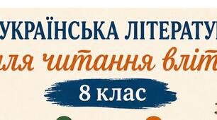 Українська література для читання влітку 8 клас НУШ