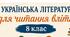 Українська література для читання влітку 8 клас НУШ