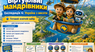 Віртуальні мандрівники. Експедиція 4: Україна з висоти