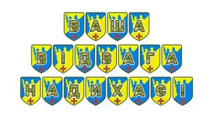 Патріотична розтяжка «Ваша відвага надихає!»
