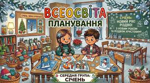 Планування середня група (січень)