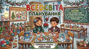 Планування середня група (лютий)