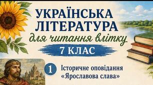 Українська література для читання влітку 7 клас НУШ