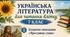 Українська література для читання влітку 7 клас НУШ