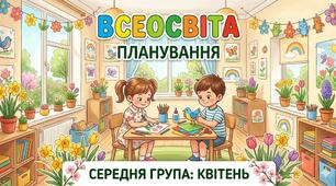 Планування середня група (квітень)