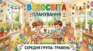 Планування середня група (травень)