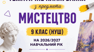 КАЛЕНДАРНО-ТЕМАТИЧНЕ ПЛАНУВАННЯ з предмета «МИСТЕЦТВО» 9 клас (НУШ)