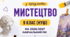 КАЛЕНДАРНО-ТЕМАТИЧНЕ ПЛАНУВАННЯ з предмета «МИСТЕЦТВО» 9 клас (НУШ)