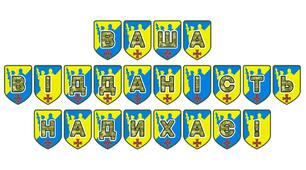 Патріотична розтяжка «Ваша відданість надихає!»