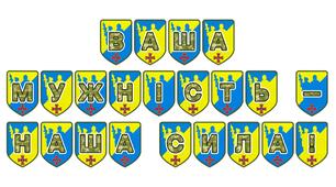 Патріотична розтяжка «Ваша мужність — наша сила!»