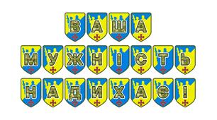 Патріотична розтяжка «Ваша мужність надихає!»