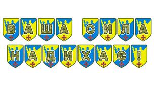 Патріотична розтяжка «Ваша сила надихає!»