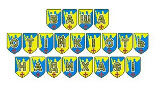 Патріотична розтяжка «Ваша стійкість надихає!»