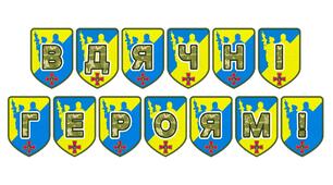 Патріотична розтяжка «Вдячні героям!»