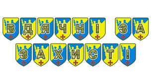 Патріотична розтяжка «Вдячні за захист!»