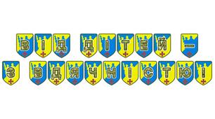 Патріотична розтяжка «Від дітей — з вдячністю!»