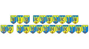 Патріотична розтяжка «Від козаків до захисників!»