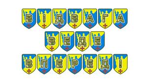 Патріотична розтяжка «Відвага веде вперед!»