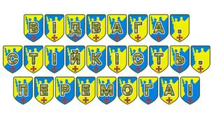 Патріотична розтяжка «Відвага. Стійкість. Перемога!»
