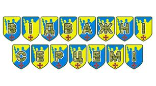 Патріотична розтяжка «Відважні серцем!»: оформлення до Дня захисників і захисниць України