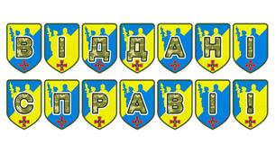 Патріотична розтяжка «Віддані справі!»