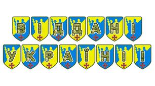 Патріотична розтяжка «Віддані Україні!»