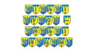 Патріотична розтяжка «Вільні духом — сильні серцем!»