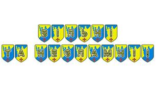 Патріотична розтяжка «Вільні та незламні!»
